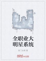 全职业巨星