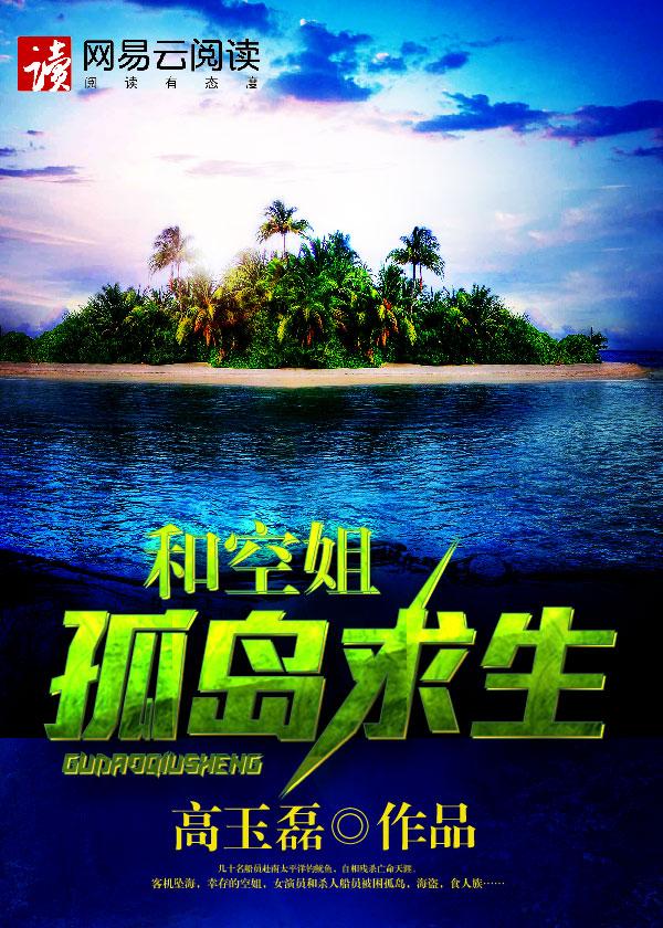 和空姐在荒岛求生许多