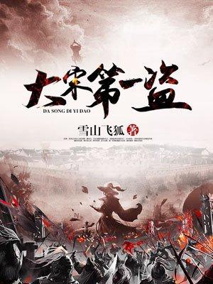 大宋第一衙内无弹窗