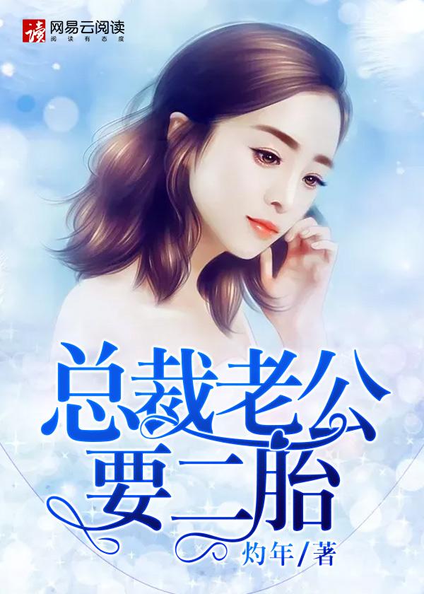 一胎二宝总裁老公很宠溺