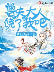 兽夫大人真可口
