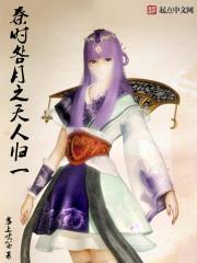 秦时明月之天枢