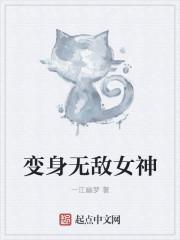 变身无敌女神从成为任婷婷开始