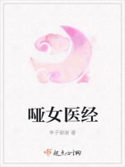 原著哑女