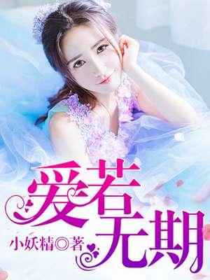爱无期～扎心版原唱