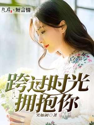 跨过时光去爱你