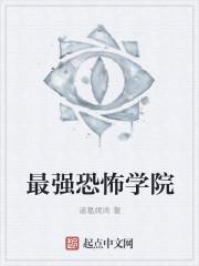 恐怖 学院