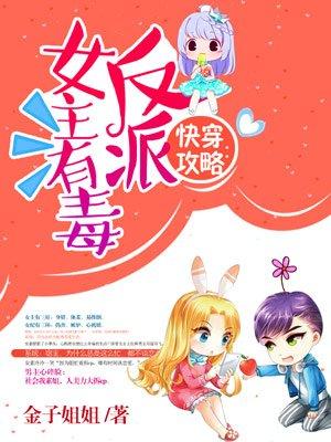 快穿攻略反派女主有毒txt