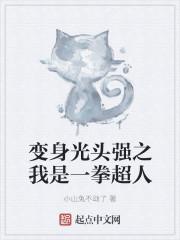 光头强想变成猛男