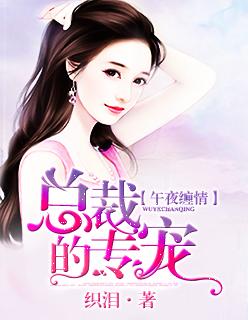 0℃总裁午夜新妻棉花糖