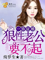 狼性老公难伺候免费