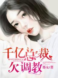 千亿总裁强制爱大结局