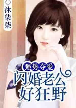 第一章闪婚老公强势宠