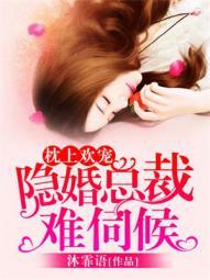 枕上婚宠总裁蜜爱小甜妻