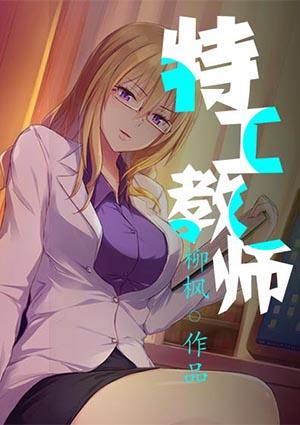 特工教师赵峰