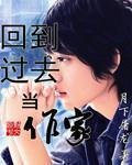 回到过去做家主 最新章节 无弹窗