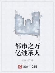 都市之继承百万亿
