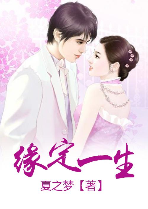 缘定终生什么意思