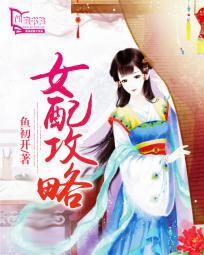 女配攻略第20集腾讯视频