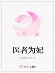 医者为王 笔趣阁
