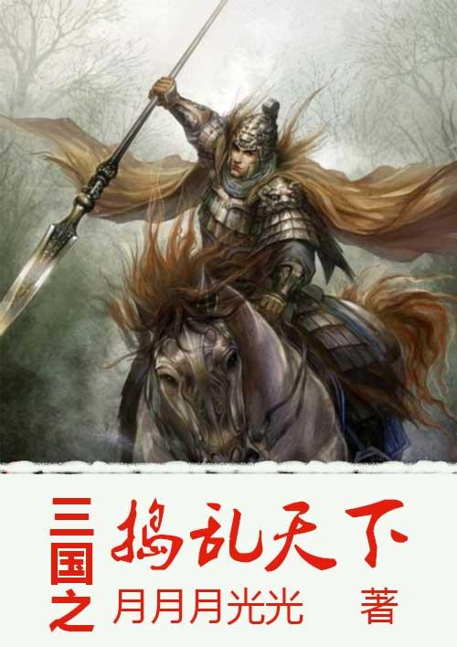 三国之乱战召唤天下