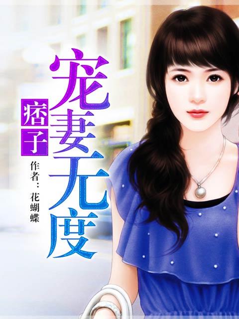 痞妻在上