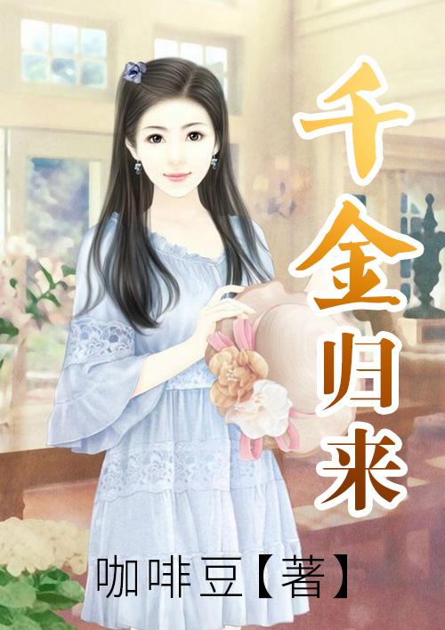千金归来免费观看