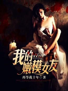 我的嫩模女友韩国电影