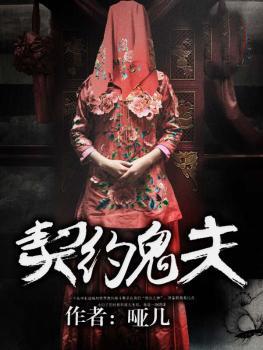 契约鬼夫100天完结