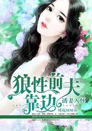 诱妻入怀前夫请温柔全文阅读