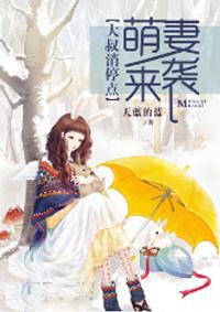 萌妻来袭大叔请接收
