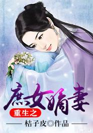 重生之庶女嫡妻 叶子