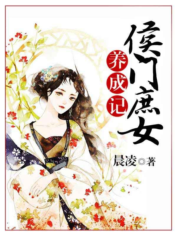 侯门庶子阅读