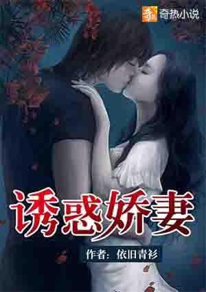 诱妻为宠全文免费阅读无弹窗