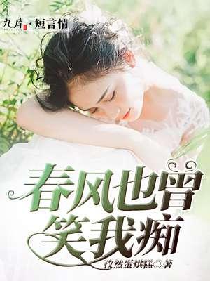 春风也曾笑我全文