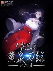 犬夜叉之黄泉刀缘文学城