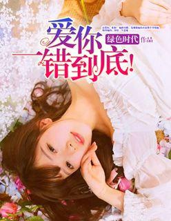 爱你一错到底短剧免费观看