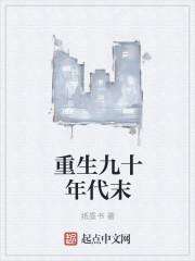 重生九零年代末 安乐